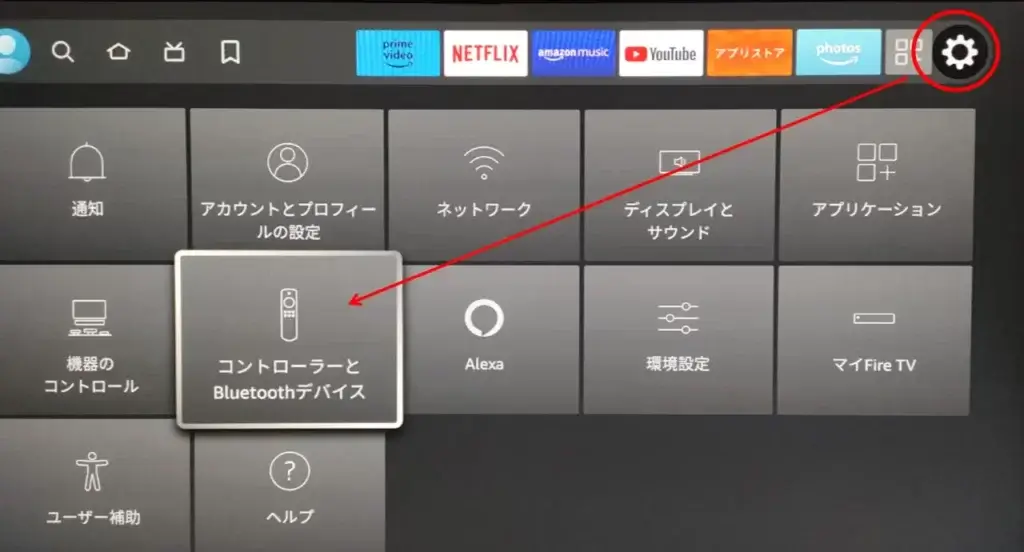 １Fire TV　Stick が起動したら　右の歯車マークから「コントローラーとBluetoothデバイス」を選択します